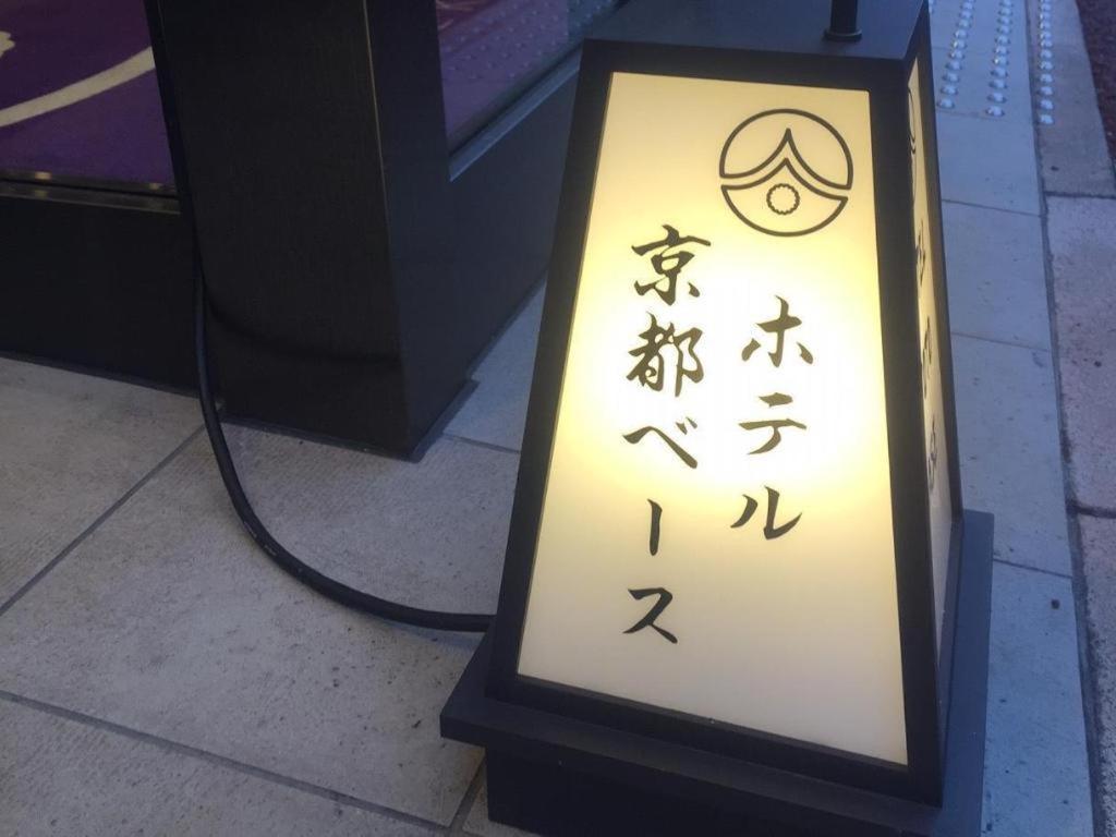 Hotel-Kyoto Base Экстерьер фото